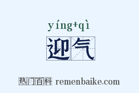迎气是什么意思的图片